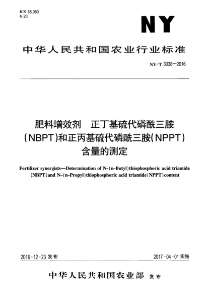NY/T 3038-2016肥料增效剂  正丁基硫代磷酰三胺(NBPT)和正丙基硫代磷酰三胺(NPPT)含量的测定