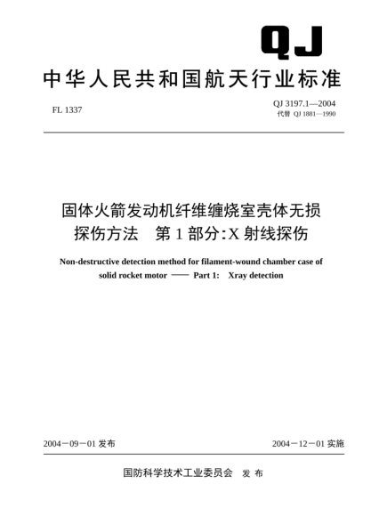 QJ 3197.1-2004固体火箭发动机纤维缠烧室壳体无损探伤方法.第1部分:X射线探伤