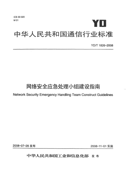 YD/T 1826-2008网络安全应急处理小组建设指南