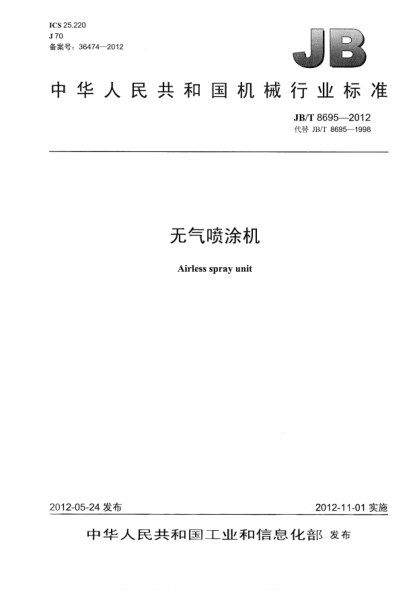 JB/T 8695-2012无气喷涂机Airless spray unit