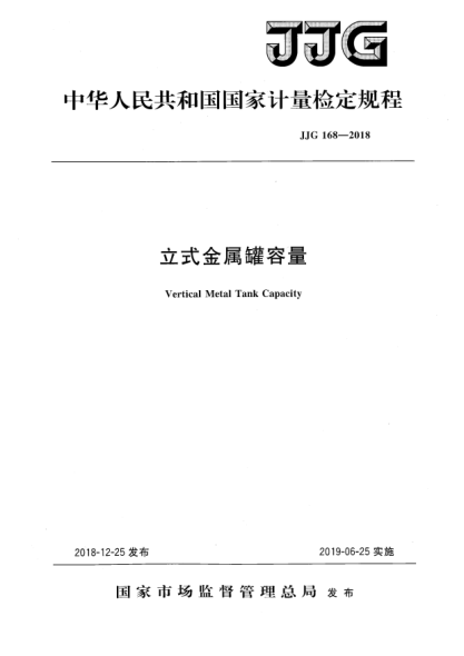 JJG 168-2018立式金属罐容量