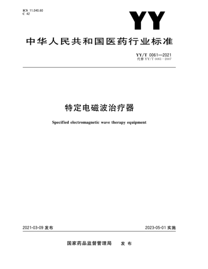 YY/T 0061-2021特定电磁波治疗器