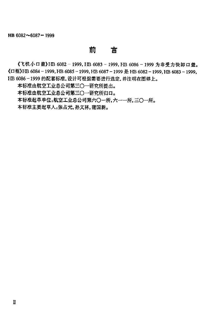 HB 6083-1999铰接式双锁口盖