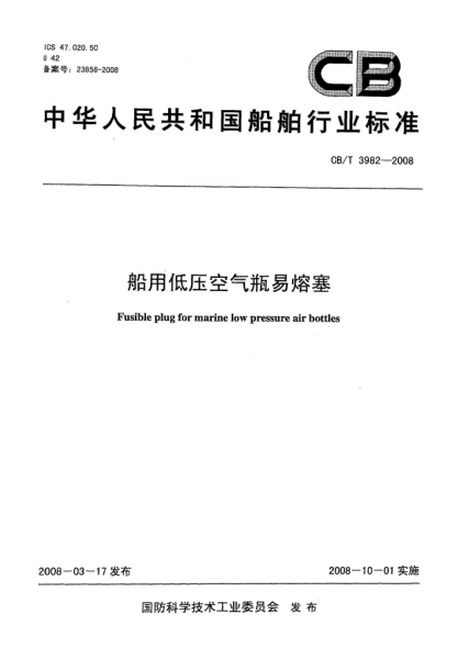 CB/T 3982-2008船用低压空气瓶易熔塞