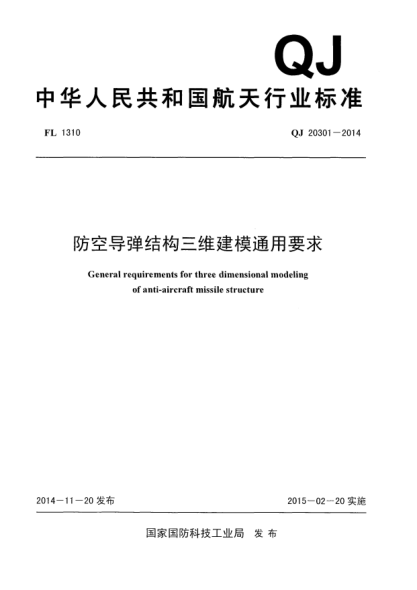 QJ 20301-2014防空导弹结构三维建模通用要求