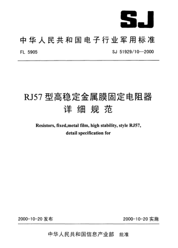 SJ 51929/10-2000RJ57型高稳定金属膜固定电阻器详细规范Resistors,fixed,metal film,high stability,Style RJ57,Detail specification for