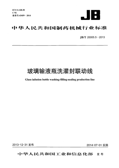 JB/T 20005.5-2013玻璃输液瓶洗灌封联动线