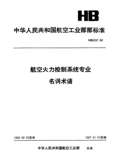 HB 6097-1986航空火力控制系统专业名词术语