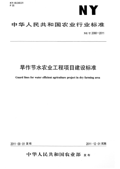 NY/T 2080-2011旱作节水农业工程项目建设raybet雷电竞电竞app下载地址Guard lines for water efficient agriculture project in dry farming area