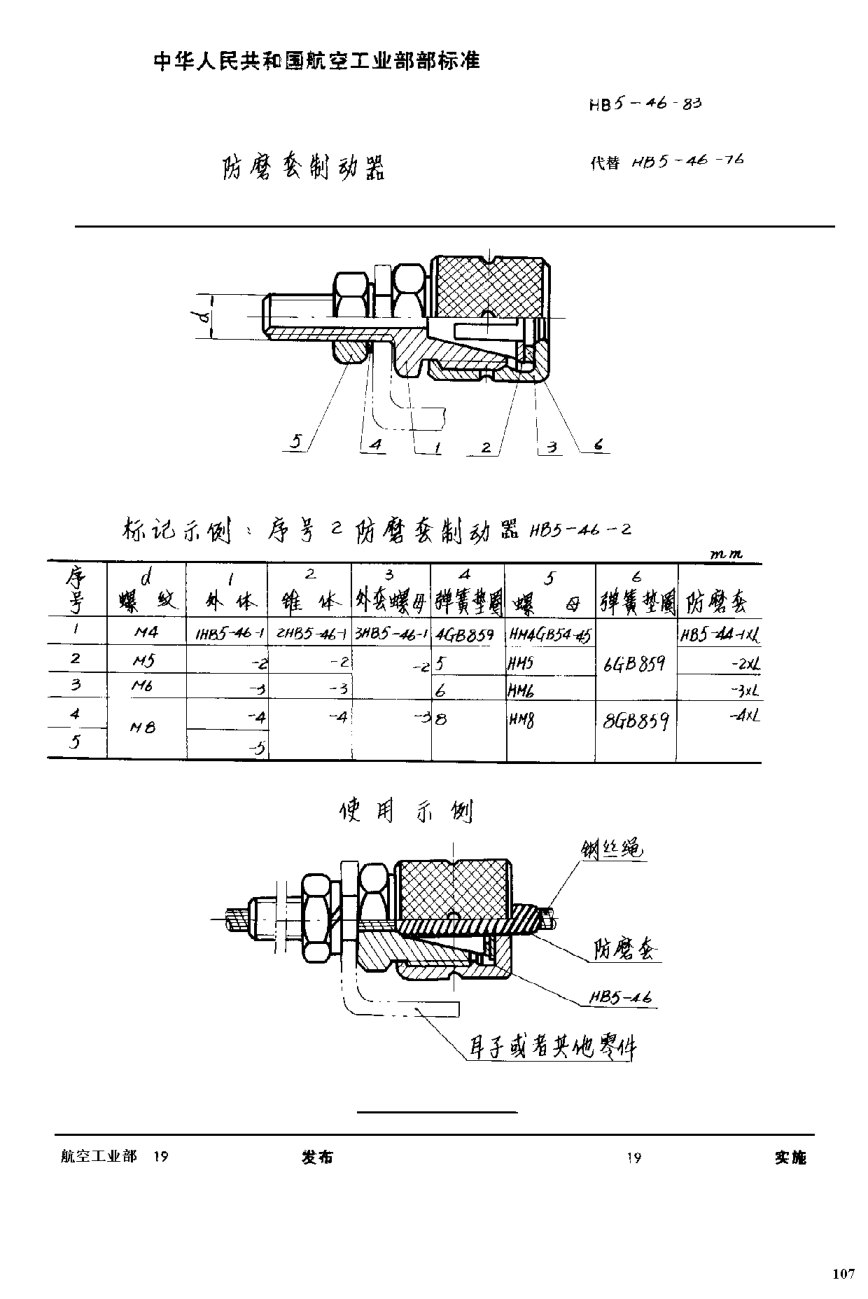 HB 5-46-1983防磨套制动器