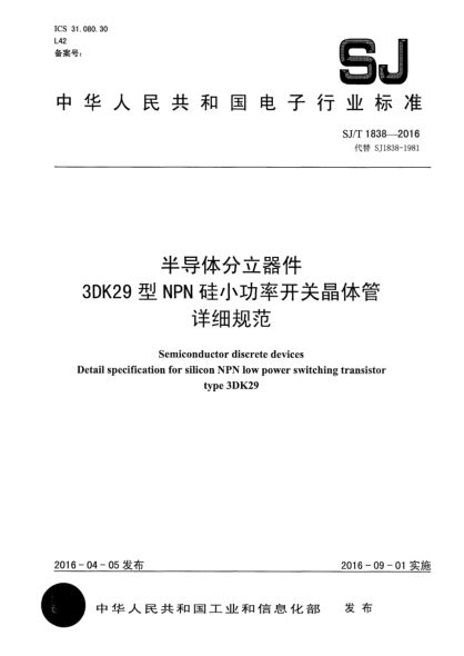SJ/T 1838-2016半导体分立器件  3DK29型NPN硅小功率开关晶体管详细规范