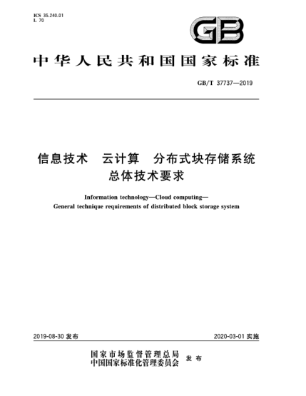 GB/T 37737-2019信息技术  云计算  分布式块存储系统总体技术要求