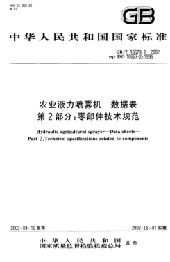 GB/T 18679.2-2002农业液力喷雾机  数据表  第2部分;零部件技术规范Hydraulic agricultural sprayer--Data sheets--Part 2:Technical specifications related to components