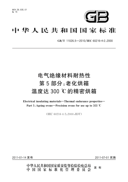 GB/T 11026.5-2010电气绝缘材料耐热性 第5部分：老化烘箱 温度达300℃的精密烘箱