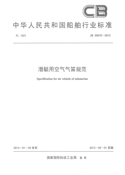 CB 20070-2012潜艇用空气汽笛规范