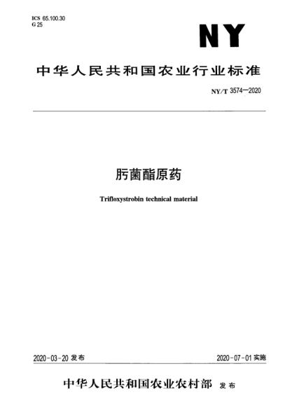 NY/T 3574-2020肟菌酯原药