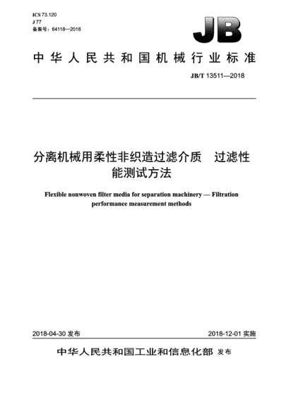 JB/T 13511-2018分离机械用柔性非织造过滤介质  过滤性能测试方法
