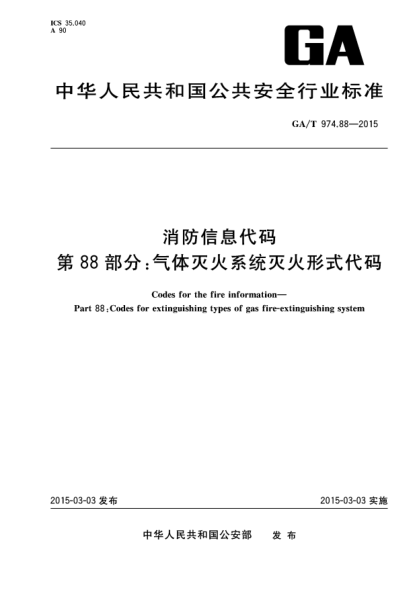 GA/T 974.88-2015消防信息代码 第88部分:气体灭火系统灭火形式代码
