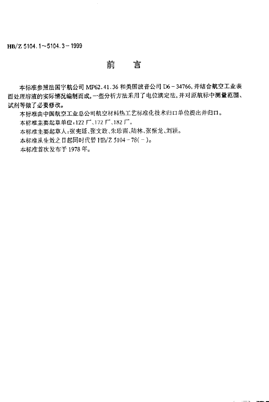 HB/Z 5104.3-1999铝合金硫酸阳极氧化溶液分析方法 电位滴定法测定氯离子的含量