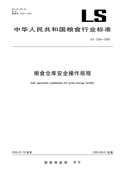 LS 1206-2005粮食仓库安全操作规程Safe operation regulations for grain storage facility