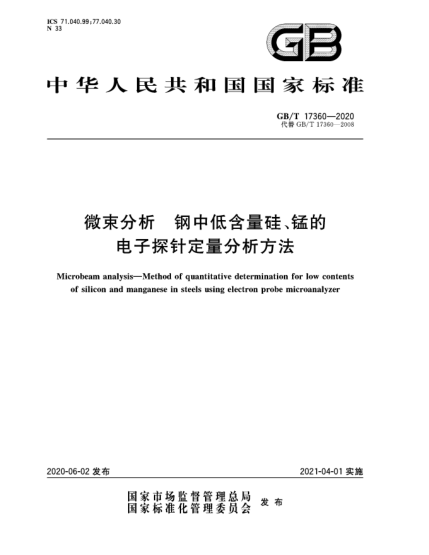 GB/T 17360-2020微束分析  钢中低含量硅、锰的电子探针定量分析方法