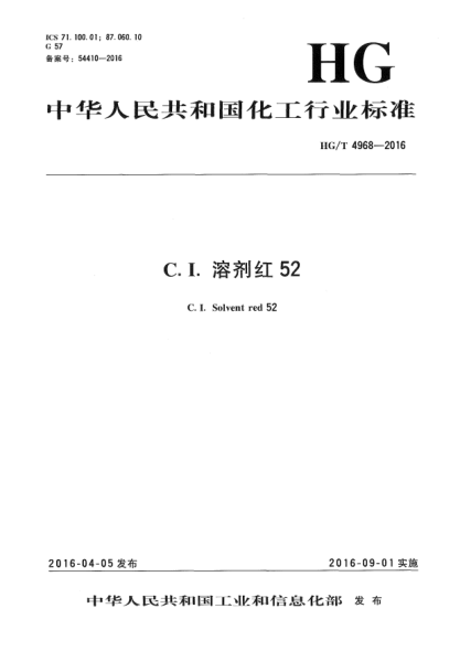 HG/T 4968-2016C. I. 溶剂红52