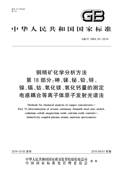 GB/T 3884.18-2014铜精矿化学分析方法 第18部分:砷、锑、铋、铅、锌、镍、镉、钴、氧化镁、氧化钙量的测定 电感耦合等离子体原子发射光谱法