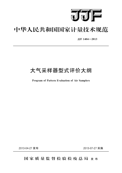JJF 1404-2013大气采样器型式评价大纲
