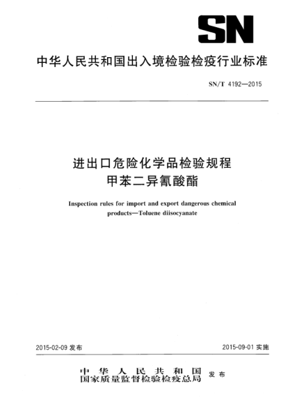 SN/T 4192-2015进出口危险化学品检验规程 甲苯二异氰酸酯