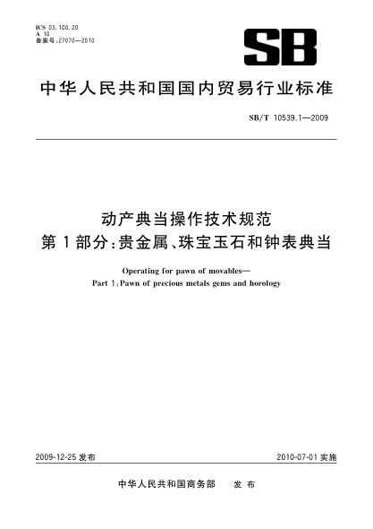 SB/T 10539.1-2009动产典当操作技术规范.第1部分:贵金属、珠宝玉石和钟表典当Operating for pawn of movables—Part 1:Pawn of precious metals gems and horology