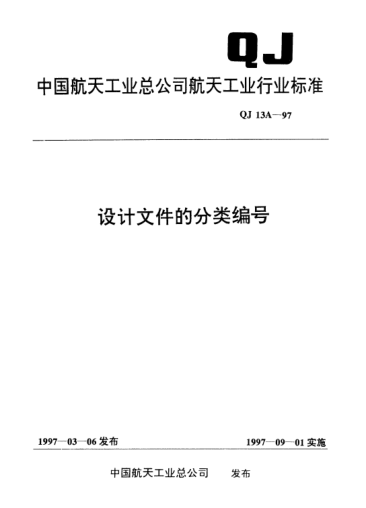 QJ 13A-1997设计文件的分类编码