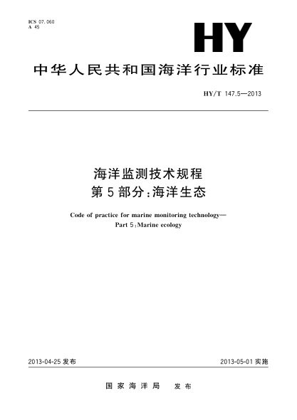 HY/T 147.5-2013海洋监测技术规程 第5部分:海洋生态