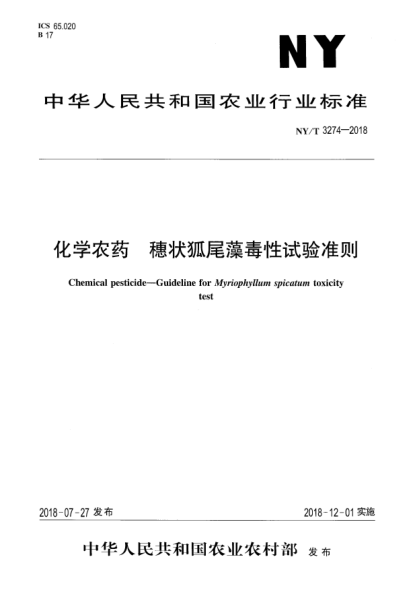 NY/T 3274-2018化学农药  穗状狐尾藻毒性试验准则