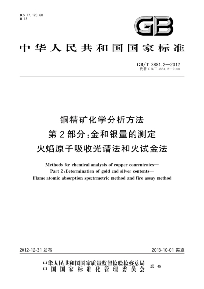 GB/T 3884.2-2012铜精矿化学分析方法 第2部分：金和银量的测定 火焰原子吸收光谱法和火试金法