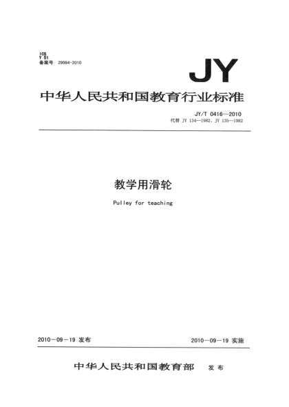 JY/T 0416-2010教学用滑轮