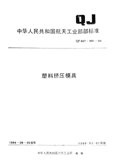QJ 883.2-1984塑料挤压模具 柱塞