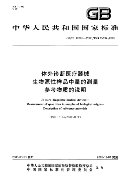 GB/T 19703-2005体外诊断医疗器械  生物源性样品中量的测量 参考物质的说明In vitro