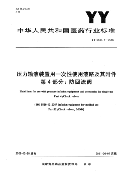 YY 0585.4-2009压力输液装置用一次性使用液路及附件 第4部分：防回流阀