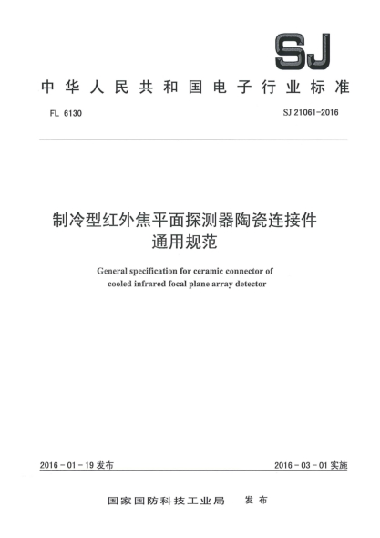 SJ 21061-2016制冷型红外焦平面探测器陶瓷连接件通用规范