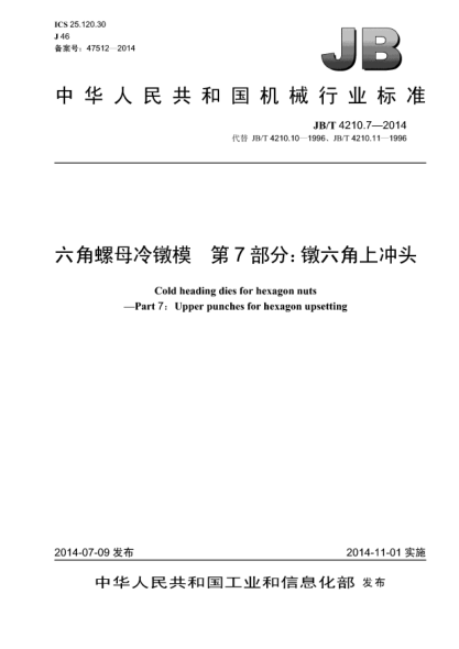 JB/T 4210.7-2014六角螺母冷镦模  第7部分:镦六角上冲头