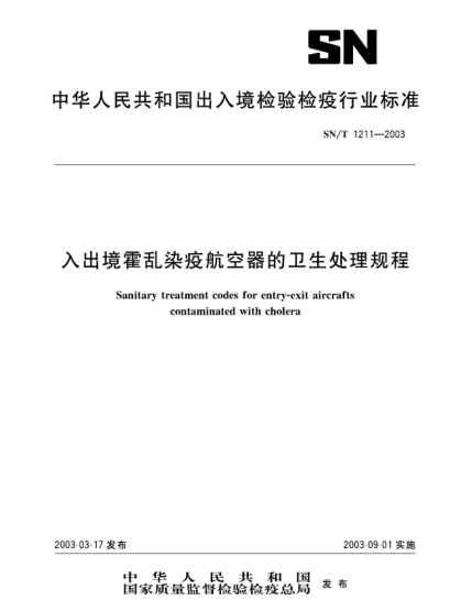 SN/T 1211-2003入出境霍乱染疫航空器的卫生处理规程Sanitary treatment codes for entry-exit aircrafts contaminated with cholera
