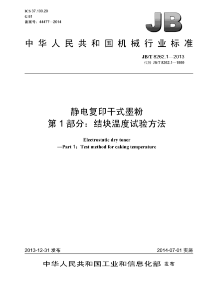 JB/T 8262.1-2013静电复印干式墨粉  第1部分:结块温度试验方法