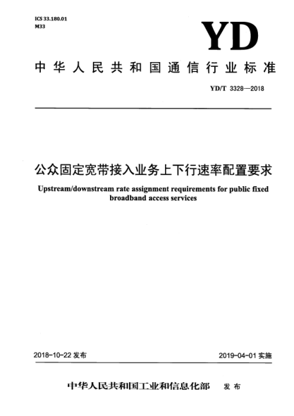 YD/T 3328-2018公众固定宽带接入业务上下行速率配置要求