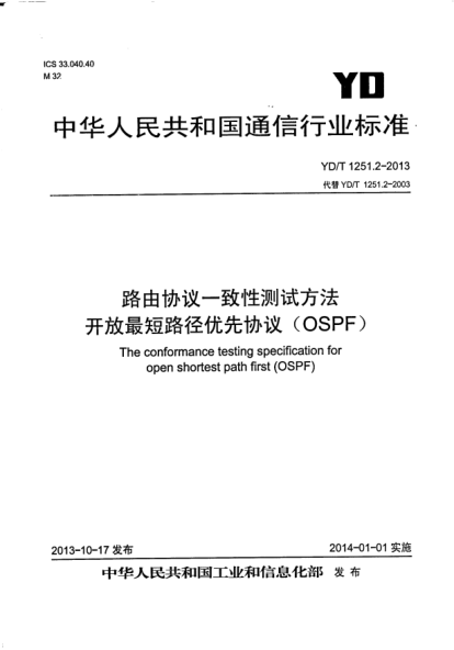 YD/T 1251.2-2013路由协议一致性测试方法.开放最短路径优先协议(OSPF)