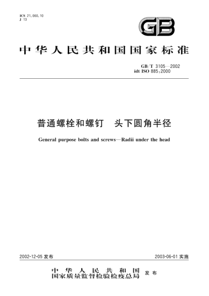 GB/T 3105-2002普通螺栓和螺钉  头下圆角半径Gerneral purpose bolts and screws-Radii under the head