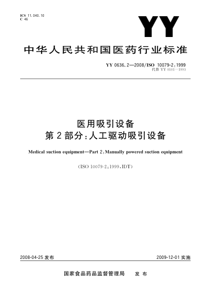 YY 0636.2-2008医用吸引设备.第2部分:人工驱动吸引设备