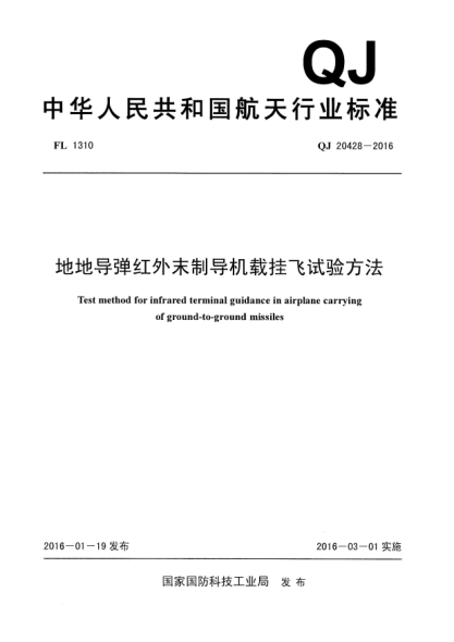 QJ 20428-2016地地导弹红外末制导机载挂飞试验方法