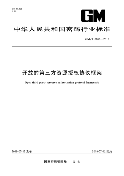 GM/T 0068-2019开放的第三方资源授权协议框架