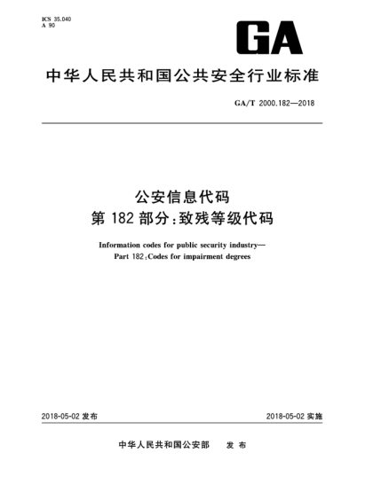 GA/T 2000.182-2018公安信息代码  第182部分:致残等级代码