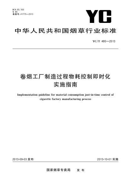 YC/T 480-2013卷烟工厂制造过程物耗控制即时化实施指南